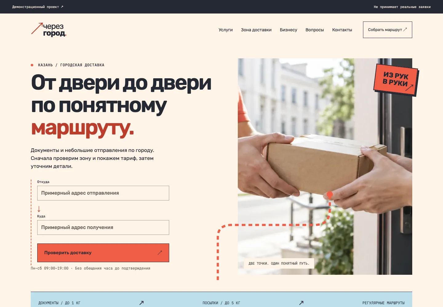 Главный экран концепта курьерской службы Через город