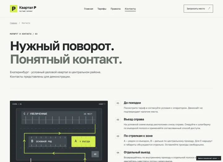 Схема движения и контакты оператора