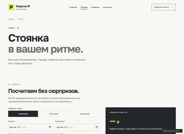 Страница тарифов с расчётом стоимости